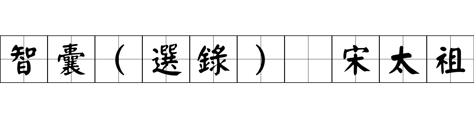 智囊(選錄) 宋太祖